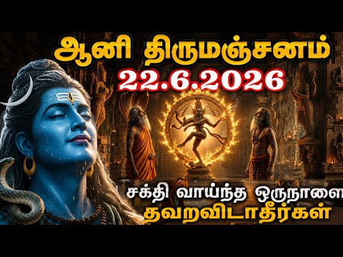 22-06-2026 ஆனி திருமஞ்சனம் | தில்லை நடராஜருக்கு சிறப்பு அபிஷேகம் ஏன்? ஆனி உத்திரம் 2026 