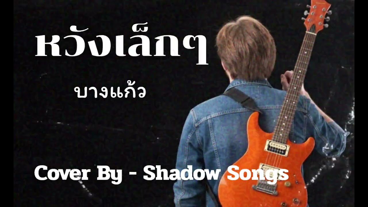 หวังเล็กๆ - บางแก้ว  |  Cover By  Shadow Songs