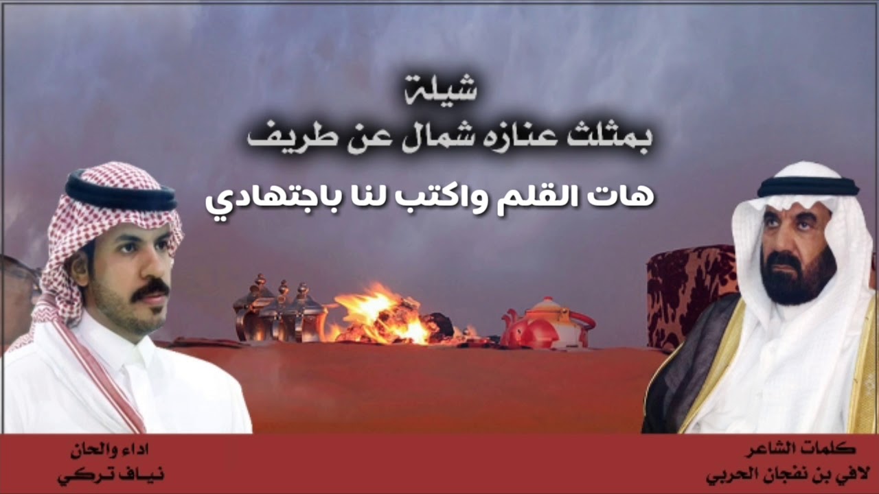 شيلة بمثلث عنازه شمال عن طريف |كلمات الشاعر لافي بن نفجان الحربي | اداء والحان نياف تركي