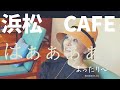 【Vlog】浜松のカフェのクオリティ高！熊谷真実がカフェでまったりするだけの動画