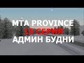 МНОГО НАРУШЕНИЙ ОТ ИГРОКОВ! АДМИН БУДНИ 15 СЕРИЯ (MTA PROVINCE)