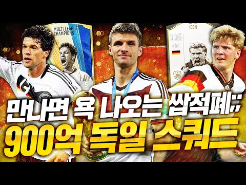 만나면 탈주하고싶은팀ㅋㅋ피지컬에 3패마, 900억 독일 국대 스쿼드!  나 같으면 탈주함...피파4