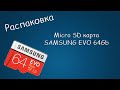 #422 РАСПАКОВКА Micro SD карта SAMSUNG EVO 64Gb, класс 10 U3 V10