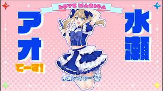 「アオのマジック」~恋獄魔法譚ラブマジカ 水瀬アオ応援ソング~