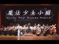 交响组曲 · 魔法少女小圆 | 魔法少女まどか☆マギカ | Puella Magi Madoka Magica