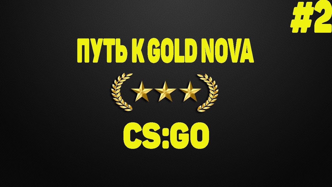 Я ДНО В CS:GO - CS:GO ПУТЬ К GOLD NOVA #2 - YouTube