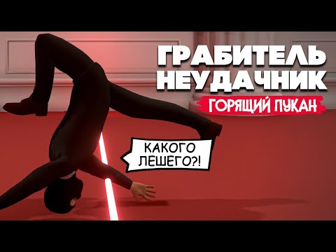 Видео: ГРАБИТЕЛЬ НЕУДАЧНИК - ОЧЕНЬ БЕСЯЩАЯ ИГРА ♦ The Professional