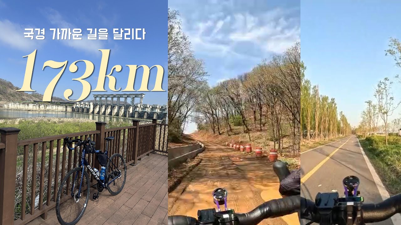 “173km 자전거 여행 | 연천 → 파주,통일전망대를 지나 한강까지”