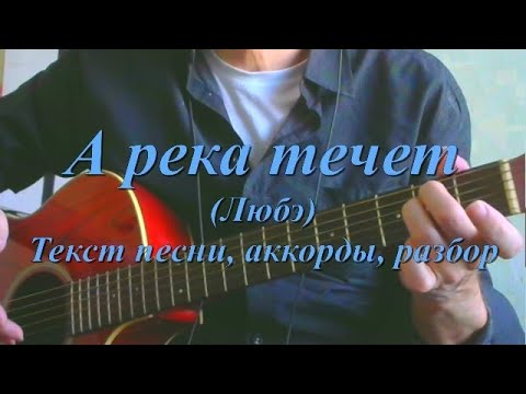 А река течет (Любэ). Текст, аккорды, разбор