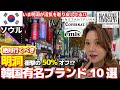 【衝撃の50%オフ⁉】明洞で絶対行くべき韓国有名ブランド10選🛍💓活気が戻ってきて韓国旅行の定番エリアに返り咲き🌸フラッグシップが集結中‼マリテ、マーティンキム、emis、インスタントファンク…