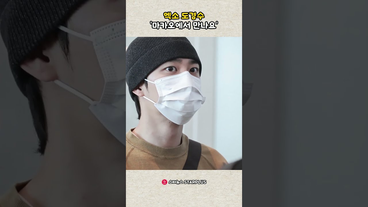 엑소 도경수 '마카오에서 만나요'
