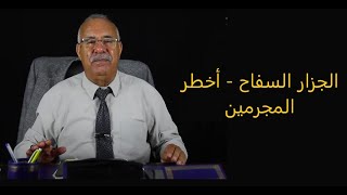 عبد القادر الخراز قصة جديد : الجزار السفاح - أخطر المجرمين