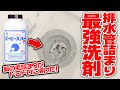 業務用洗剤で排水管の詰まりを除去したら大変な事に！！【ピーピースルー】