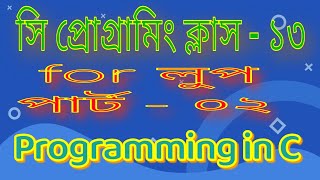 C Programming Bangla Tutorial || Class -13 || For Loop Part-2_Advanced Programming Course