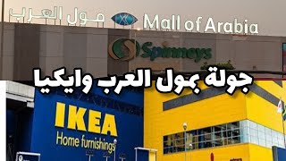 اكبر جولة في ايكيا مول العرب Ikea مول العرب IKEA Mall of Arabia