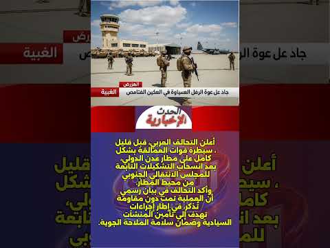 قوات العمالقة تسيطر على مطار عدن والتحالف يعلن هروب عيدروس الزبيدي