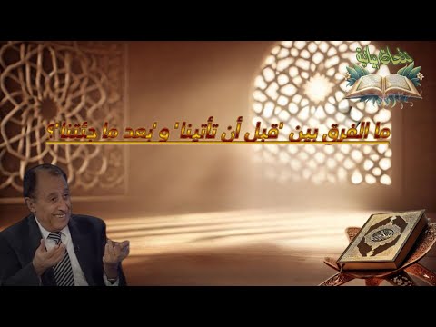 أسرار اللغة في القرآن الفرق بين قبل أن تأتينا و بعد ما جئتنا تحليل مميز مع د السامرائي