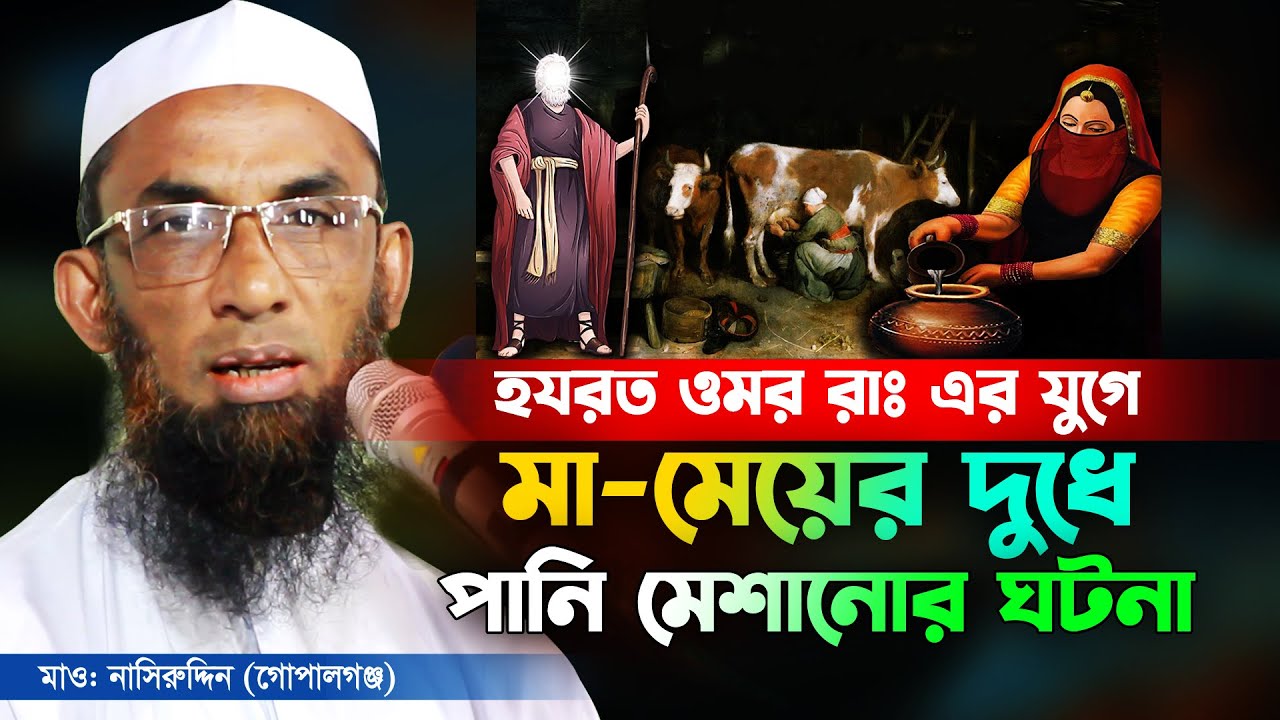 হযরত ওমর রাঃ এর যুগে মা মেয়ের দুধে পানি মেশানোর ঘটনা Maulana Nasiruddin Gopalganj,মাওঃ নাসিরুদ্দিন