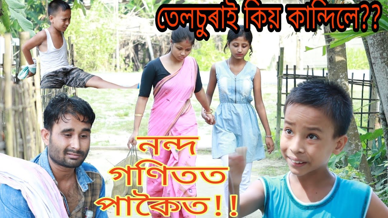 তেলচুৰাই কিয় কান্দিলে??নন্দ গণিতত পাকৈত!!