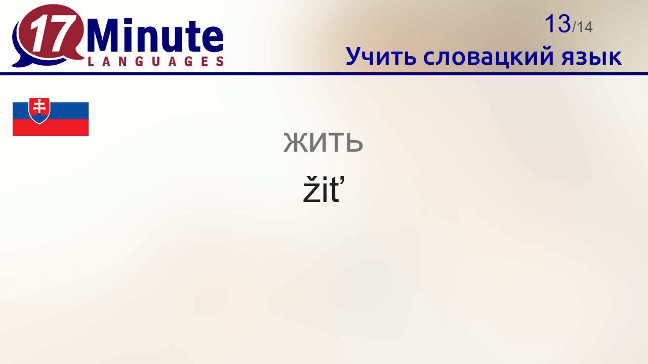 Учить словацкий язык (Часть 3) - YouTube