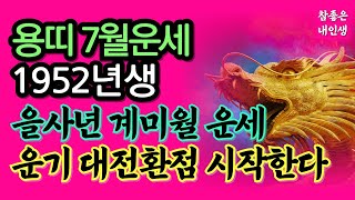 1952년 임진생 용띠운세 7월운세 관세음보살🙏계미월 운기대상승 시작하는 달 1952년생 | 7월운세용띠 용띠금전운 용띠재물운 을사년 양력 7월 운세 대운 말년운 74세