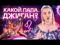 Какой папа Джиган? Разбор астролога Ирины Чукреевой