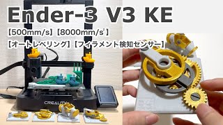 Ender3 V3 KEを使ってみたボートが16分で印刷できるんですか【最大印刷速度500mm/s】【フィラメント検知センサー】