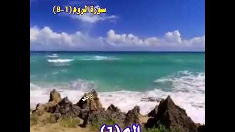 القارئ الشيخ يحيى عيشان/ سورة الروم (1-8)