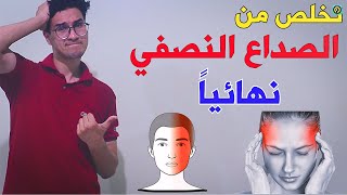 علاج الصداع النصفي - Migraine