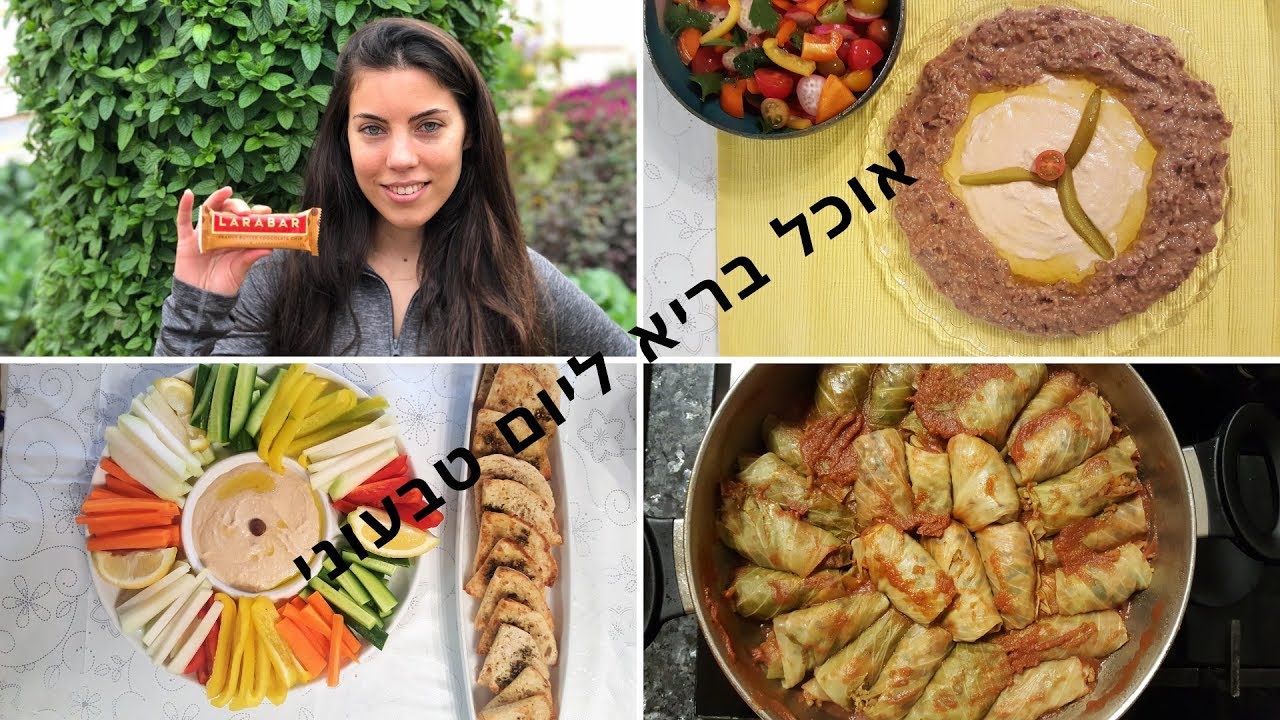 מה אני אוכלת ביום טבעוני (בריא וטעים)
