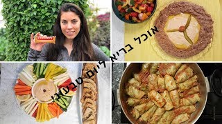 מה אני אוכלת ביום טבעוני (בריא וטעים)