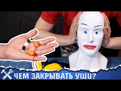 🎧Какая защита от шума лучше? Большой тест