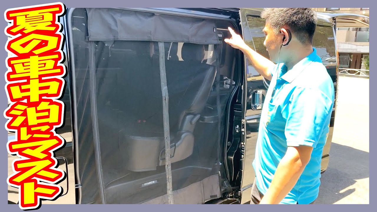 オリジナル防虫MAGネット！夏の車中泊に欠かせない便利グッズ！ハイエースのスライドドアやリアゲート部に取り付けられるマグネット式防虫ネット！蒸し暑い夏の夜でも風を通しながら虫の侵入を防いでくれる！