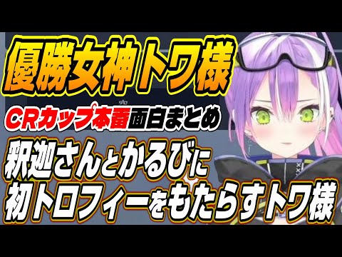 【ホロライブ切り抜き/常闇トワ】CRカップで釈迦さんとかるびに初トロフィーをもたらす優勝女神トワ様【釈迦/赤見かるび/きなこ】