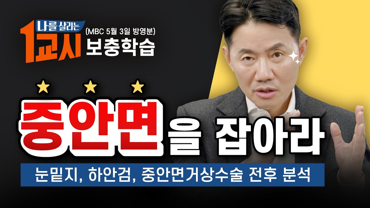 2024 성형 트렌드는 ‘중안면 줄이기’🧑바노바기 대표원장 반재상 원장님의 나를 살리는 1교시 보충학습
