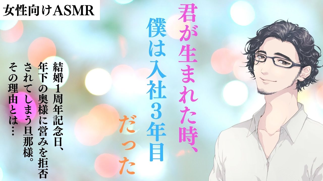 【女性向け】「君が生まれた時、僕は入社３年目だった」歳の差夫婦の結婚１周年記念日。奥様に営みを拒否されてしまう旦那様。その理由とは・・・【シチュエーションボイス】