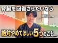 【透析回避】腎臓のために頑張っている人ほど危険!? eGFRが改善しない5つの理由【看護師解説】