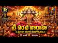 🔴 LIVE | శ్రీ పంచ వారాహి పూజా యాగ మహోత్సవం 2026 | NTR Stadium Hyderabad | Varahi Homam Live