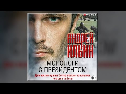 Монологи с президентом / Андрей Ильин аудиокнига