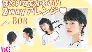 ゴムひとつでできる♪ボブさん向け２wayのウェーブスタイル。貧乏パーマの要領で、アレンジ中も、ほどいても可愛いアレンジです！【ヘアメイク長井かおり発】【VOCE公式】