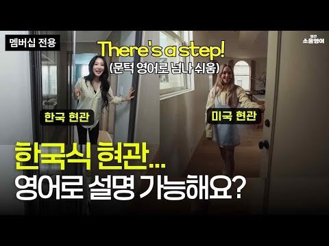 현관편 | 원어민 친구에게 이렇게 설명해보세요.
