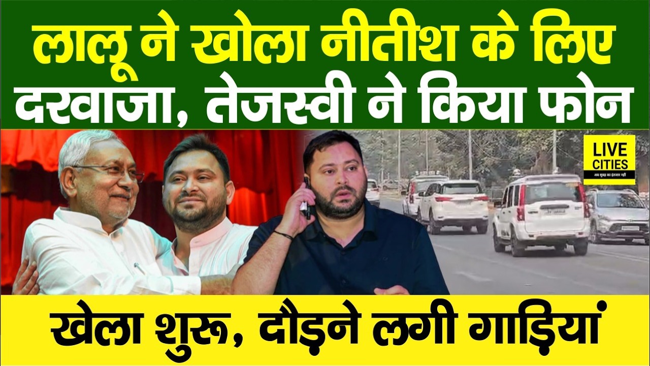Lalu Yadav ने खोला CM Nitish के लिए दरवाजा,Tejashwi का फोन, MLAs को बुलाया, दौड़ने लगी गाड़ियां