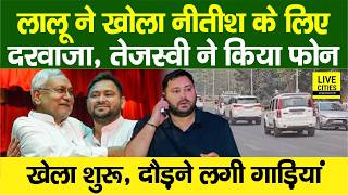 Lalu Yadav न खल Cm Nitish क लए दरवज,Tejashwi क फन, Mlas क बलय, दडन लग गडय