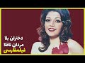 فیلم فارسی دختران بلا مردان ناقلا هاله Filme Farsi Dokhtarane Bala Mardane Naghola 