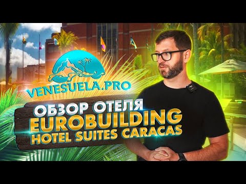 Видео: Венесуэла ПРО: обзор отеля Eurobuilding Hotel Suites Caracas
