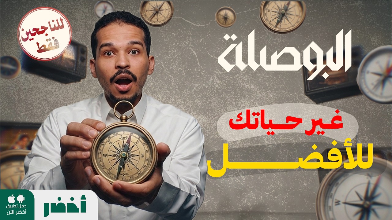 البوصلة مع عبد الله العلاوي.. على #أخضر قريبًا ⌛