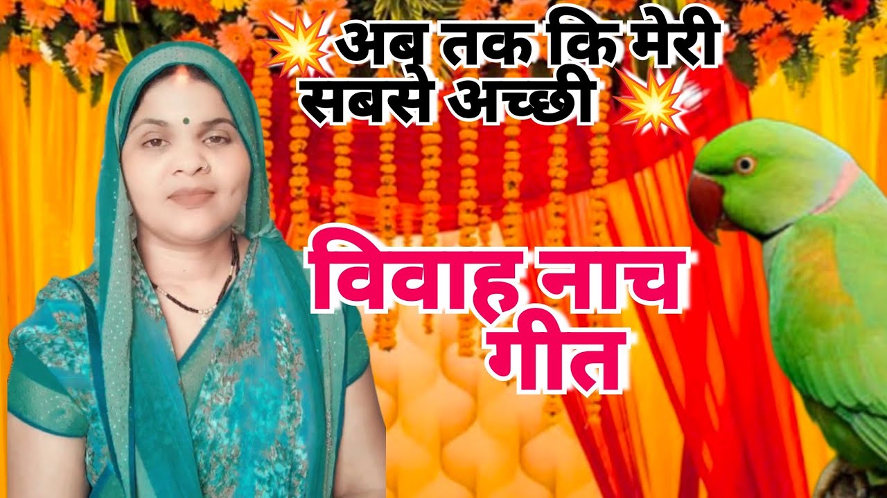 #सुषमा के 🌼माध्यम# से बहुत सुंदर #विवाह 🦜 चुटकुला नाच गीत #बहुत 💐जबरदस्त पति# पत्नी नोक झोक 👍