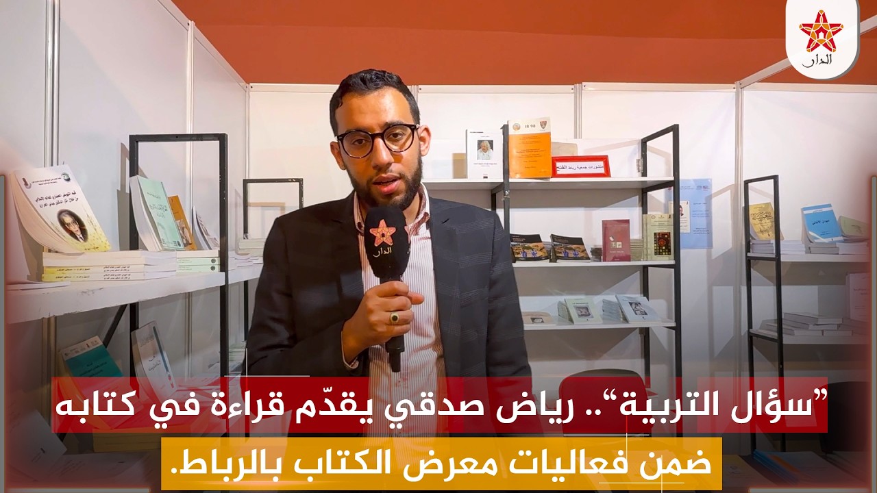 “سؤال التربية”.. رياض صدقي يقدّم قراءة في كتابه ضمن فعاليات معرض الكتاب بالرباط.