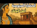 كريت أول حلقة في سلسلة الحضارة الأوروبية قصة الحضارة