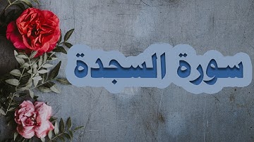 سورة السجدة كاملة - عمر بن عبدالعزيز